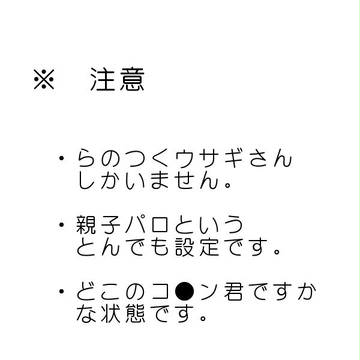 親子バニーパロ