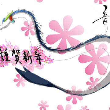 謹賀新年。明けましておめでとうございます。