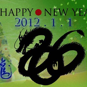龍　　2012