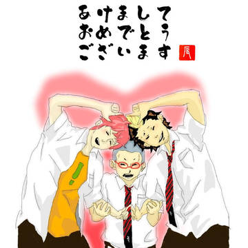あけおめ!