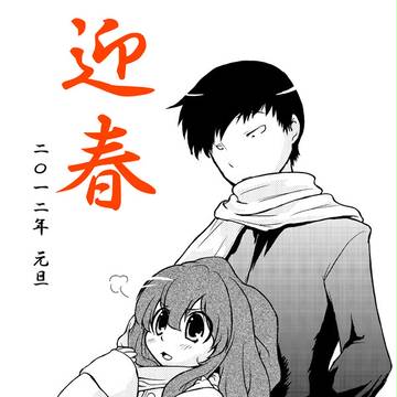 とらドラ! 竜年年賀