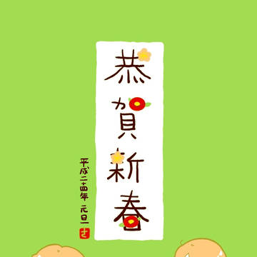 恭賀新春