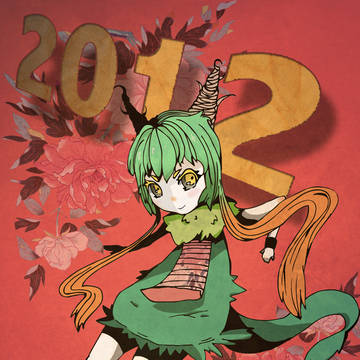 2012年あけましておめでとう