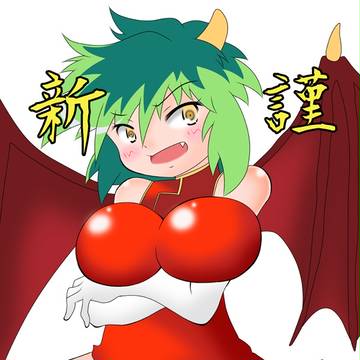あけおめドラコ