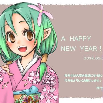 2012年あけましておめでとうございます!
