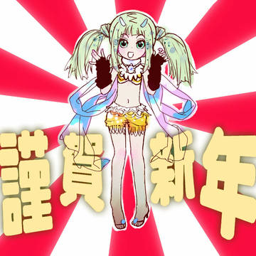 あけまして おめでとう !