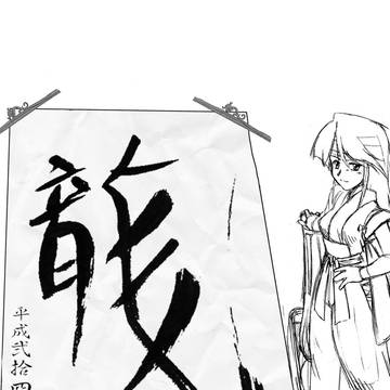 平成弐拾四年