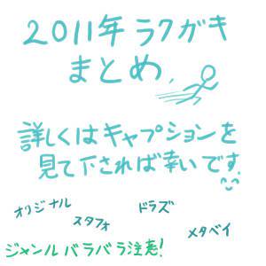 ２０１１年らくがきまとめ