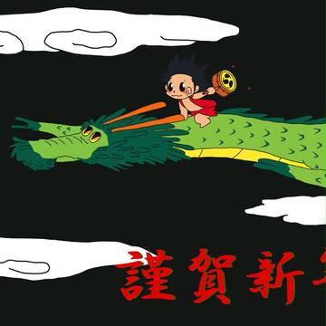 辰年だったから・・・。（ＲＥＢＯＲＮ！）