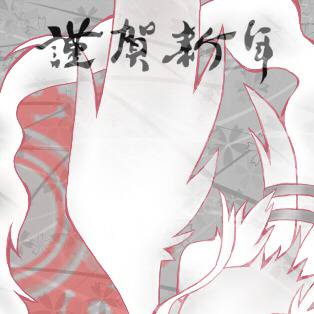 謹賀新年