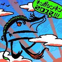 明けてましておめでとうござい。