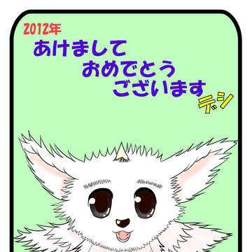 あけおめです～