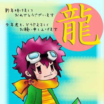 謹賀★新年