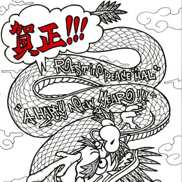 2012 謹賀新年