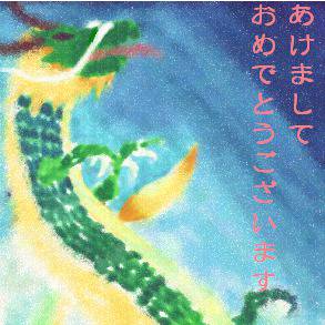 あけましておめでとうございますin辰