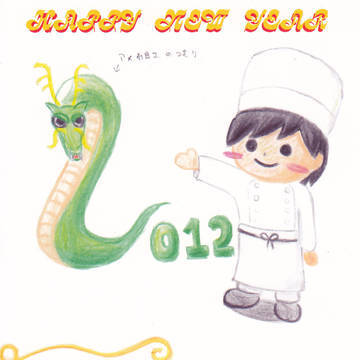 2012年賀