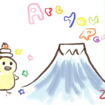 あけましておめでとうございます