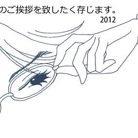 2012年頭の挨拶