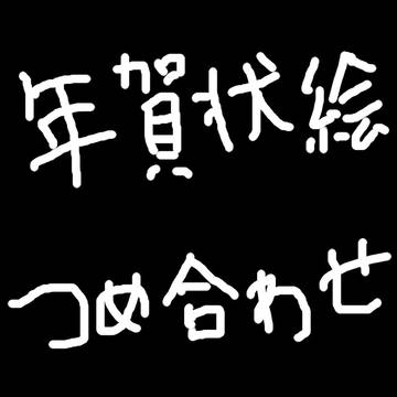年賀状絵詰め合わせ