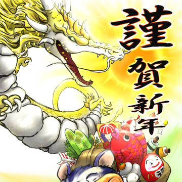 あけましておめでとうございます