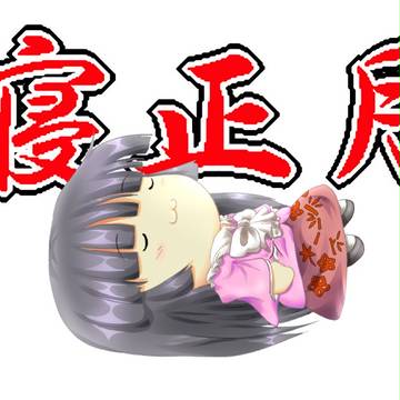 あけましテルヨフ