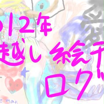 【観覧注意】2011～2012年越し絵チャログ【悪魔光臨】