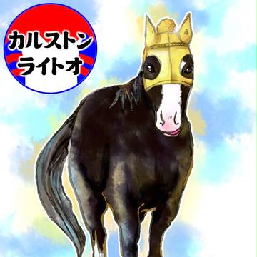 「か」ではじまるカルストンライトオ