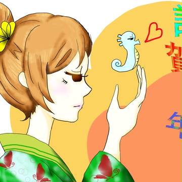 謹賀新年