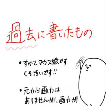 ペンタブを持っていなかった頃のマウス絵集