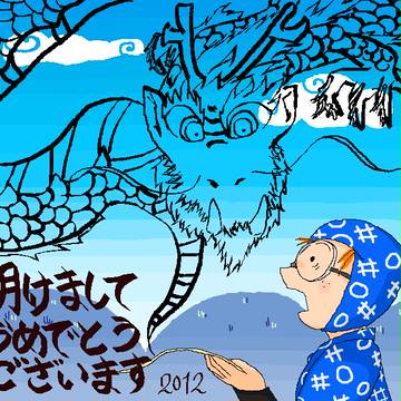 今年もよろしくおねがいします