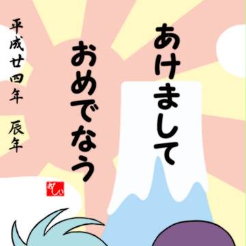 ２０１２年の、最初のご挨拶　なうｗ
