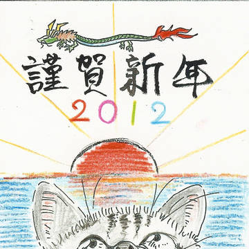 年賀2012