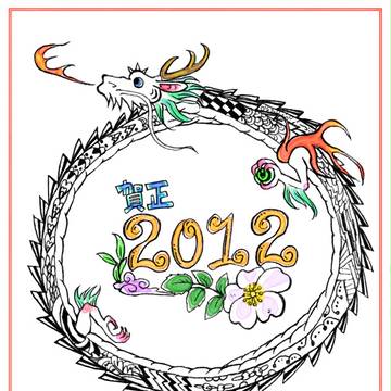 謹賀新年2012
