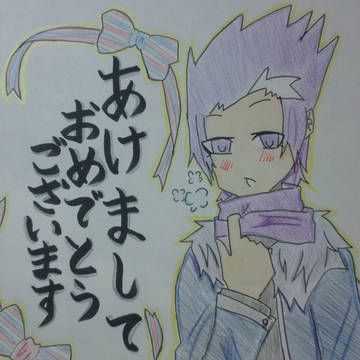 あけまして！