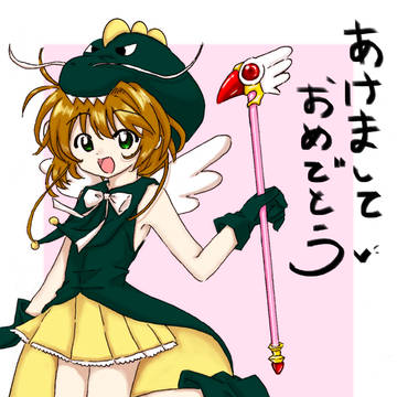 あけました