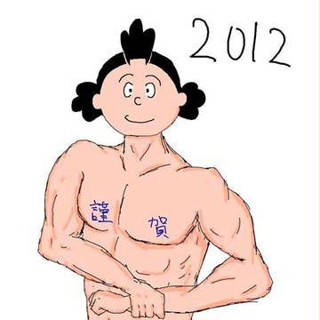 謹賀新年