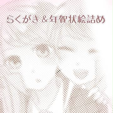 サブマス詰め6+年賀状絵