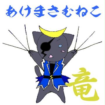 【年賀】あけましてまさむねこ