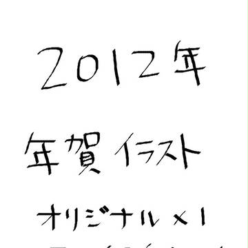 2012年年賀イラスト