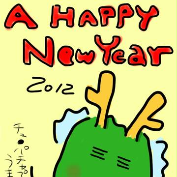 あけおめ 2012
