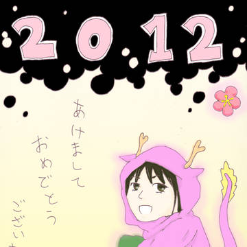 “今年”が来たね