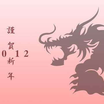 年賀状 2012 その壱