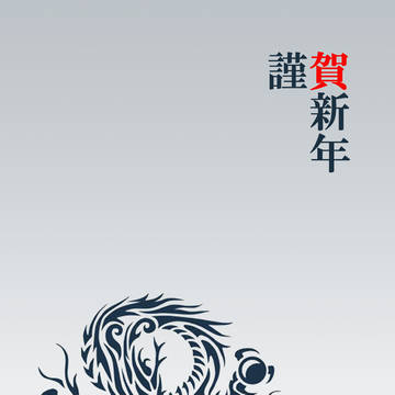 年賀状 2012 その弐