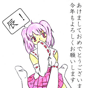 謹賀新年