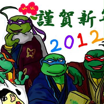 あけおめ亀