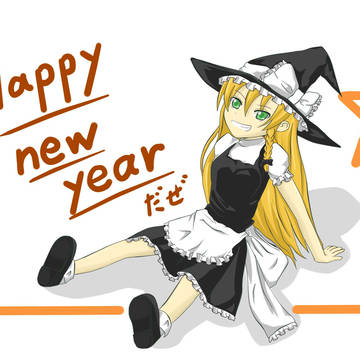 明けましたね～
