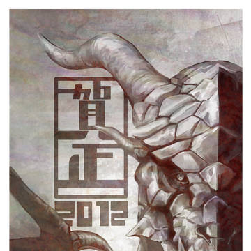 賀正2012