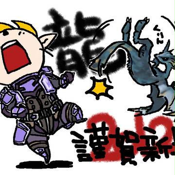 謹賀新年