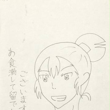 あ、あ食満して留でとうございます！！