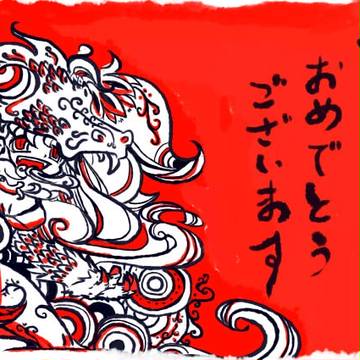 年賀状